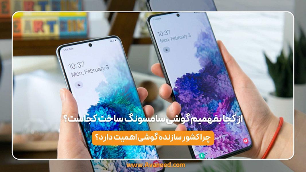 از کجا بفهمیم گوشی سامسونگ ساخت کجاست؟
