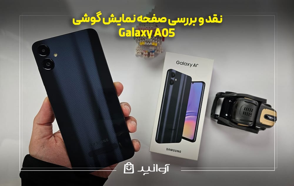 بررسی صفحه &zwnj;نمایش گوشی سامسونگ A05