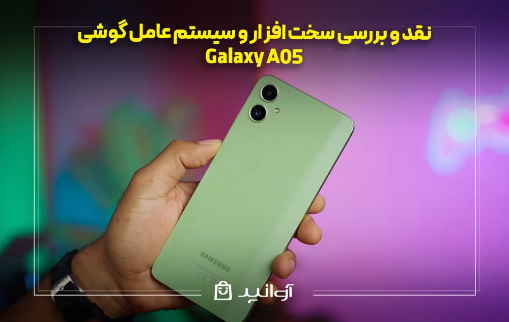 سخت افزار و سیستم عامل گوشی سامسونگ A05