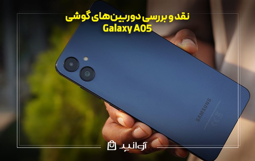 بررسی دوربینهای گوشی سامسونگ A05