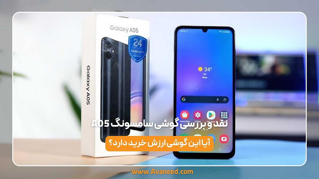 نقد و بررسی گوشی سامسونگ A05