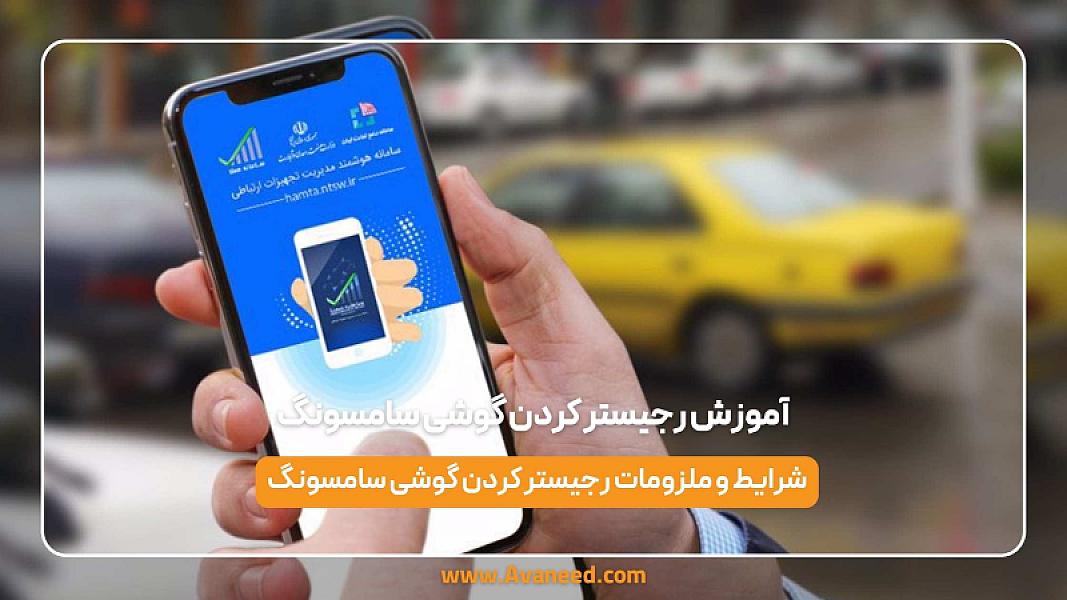 آموزش رجیستر کردن گوشی سامسونگ