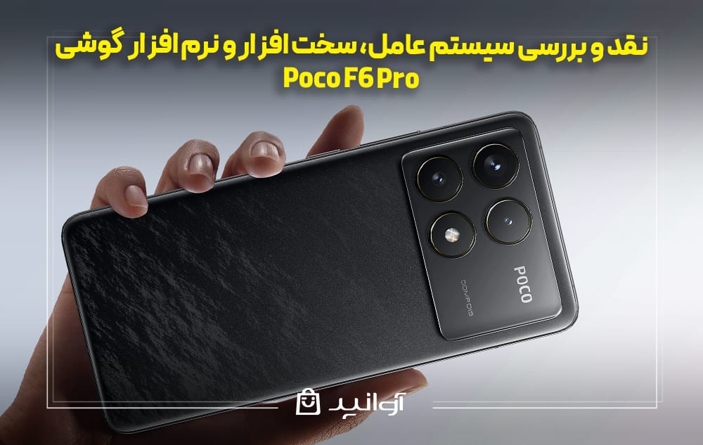 سیستم &zwnj;عامل، سخت &zwnj;افزار و نرم &zwnj;افزار گوشی شیائومی پوکو F6 پرو