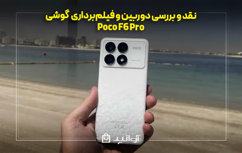 دوربین و فیلمبرداری گوشی شیائومی پوکو F6 پرو