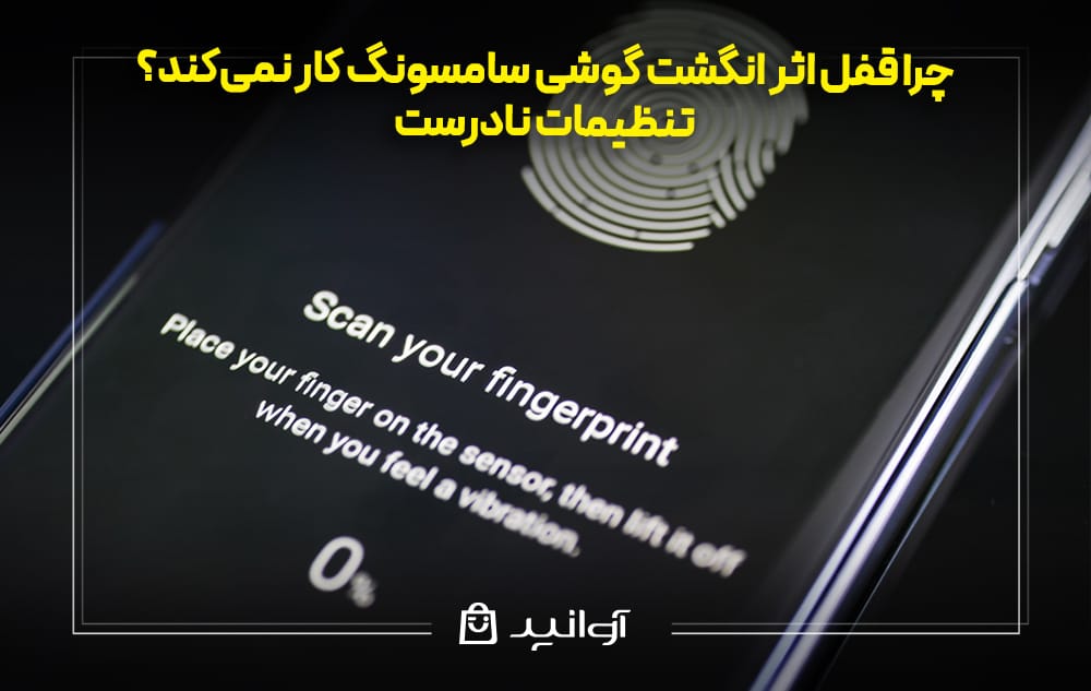 چرا قفل اثر انگشت گوشی سامسونگ کار نمیکند؟