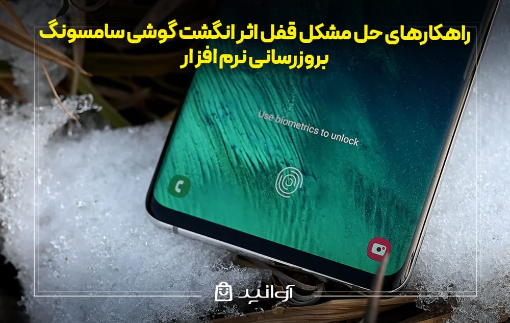 بروزرسانی نرم افزار برای حل مشکل قفل اثر انگشت