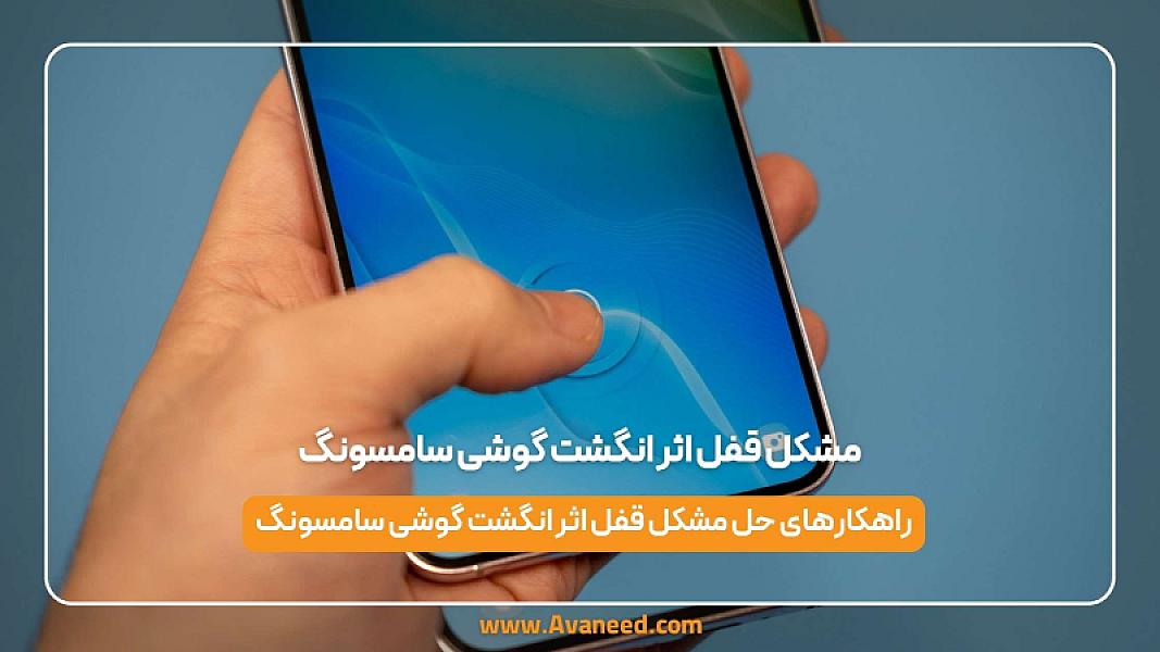 مشکل قفل اثر انگشت گوشی سامسونگ
