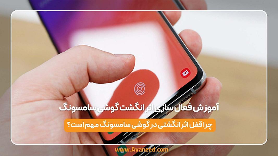 آموزش فعال سازی اثر انگشت گوشی سامسونگ