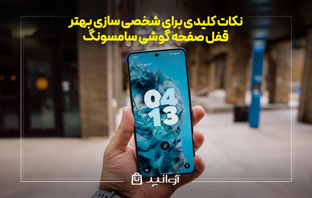 نکات کلیدی برای شخصی سازی بهتر قفل صفحه گوشی سامسونگ