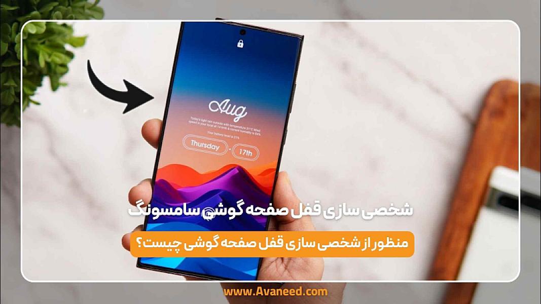 شخصی سازی قفل صفحه گوشی سامسونگ