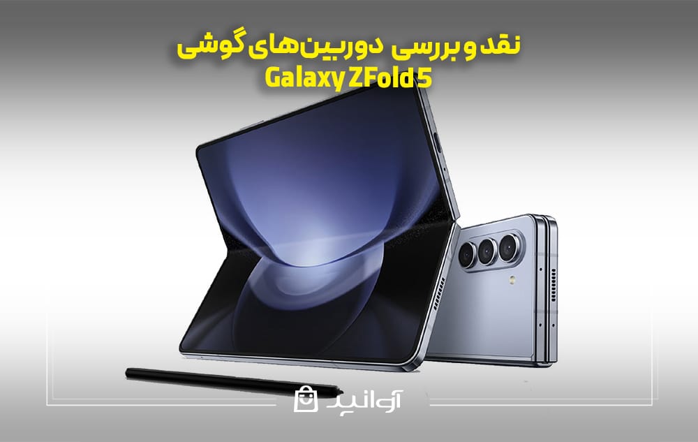بررسی دوربینهای گوشی Z Fold 5