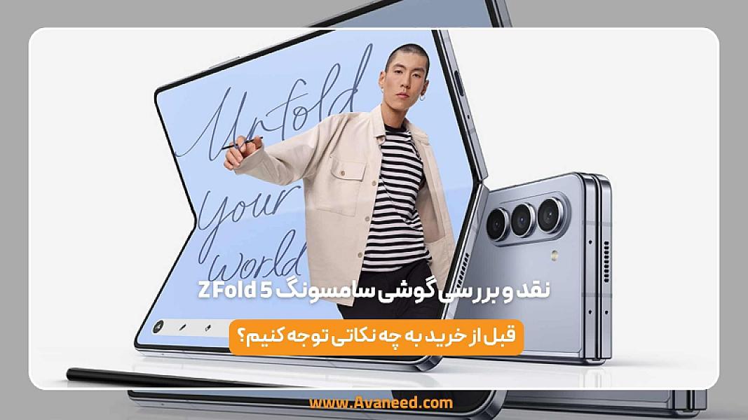 نقد و بررسی گوشی سامسونگ Z Fold 5