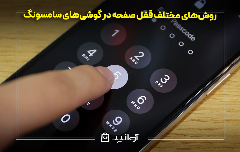 روشهای قفل صفحه در گوشیهای سامسونگ