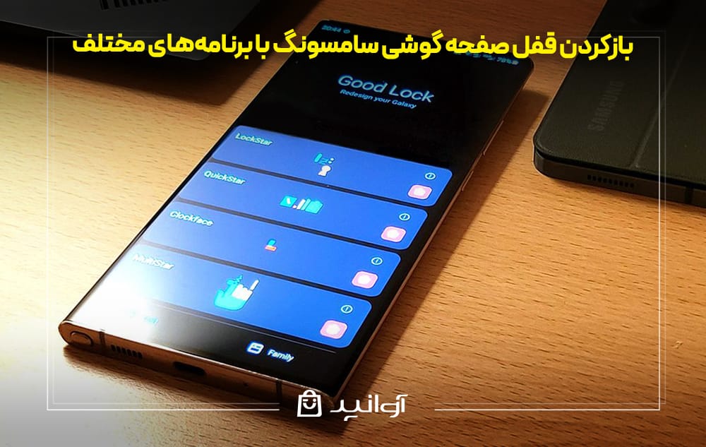 بازکردن قفل صفحه گوشی سامسونگ با برنامه و اپلیکیشن