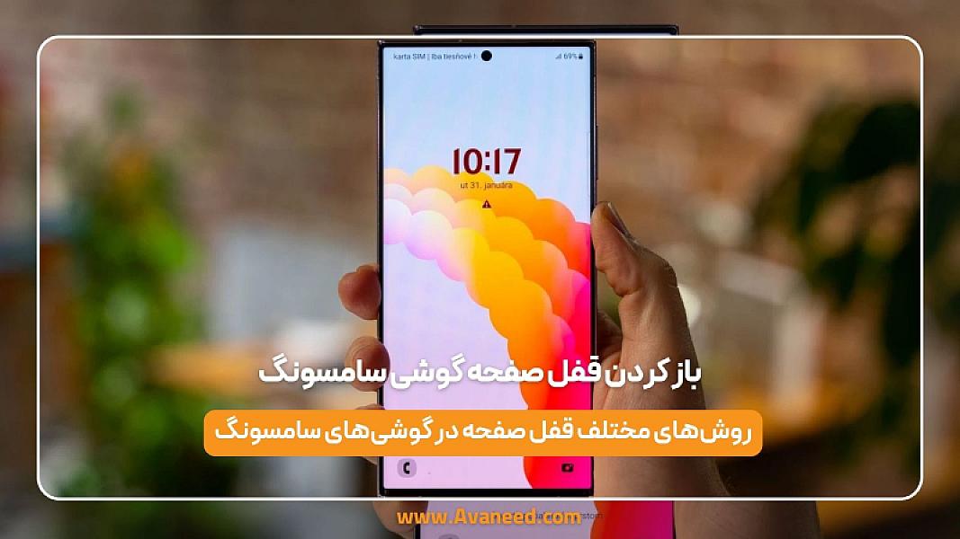 باز کردن قفل صفحه گوشی سامسونگ