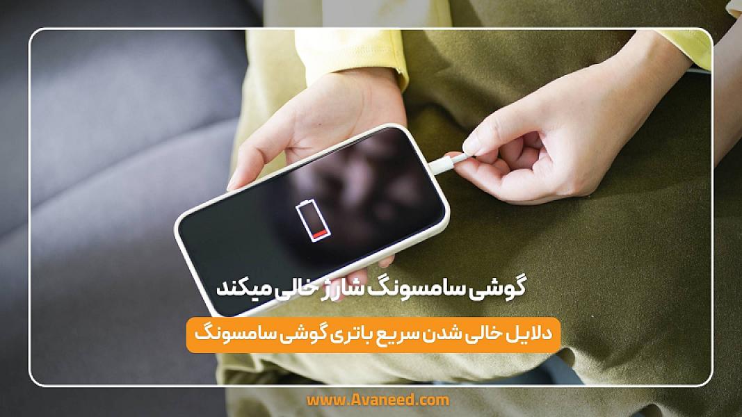 گوشی سامسونگ شارژ خالی میکند