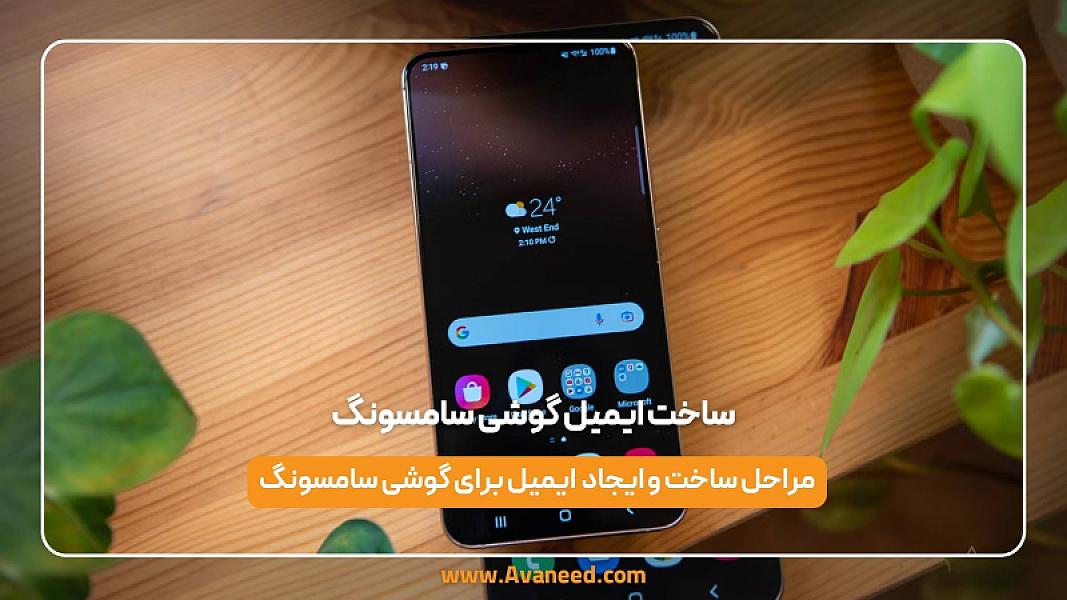 ساخت ایمیل گوشی سامسونگ