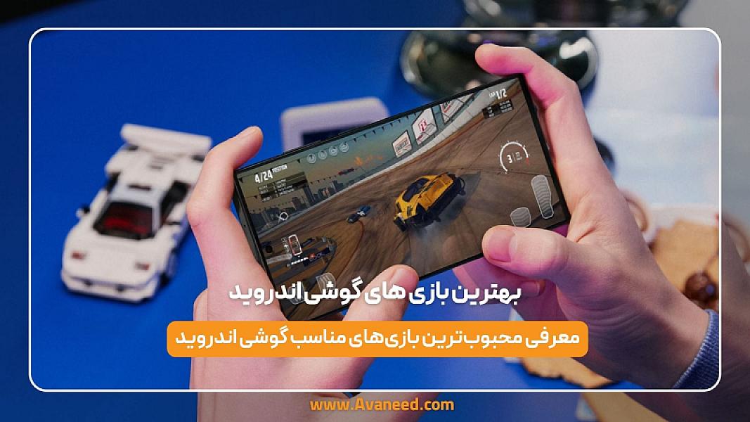 بهترین بازی های گوشی اندروید