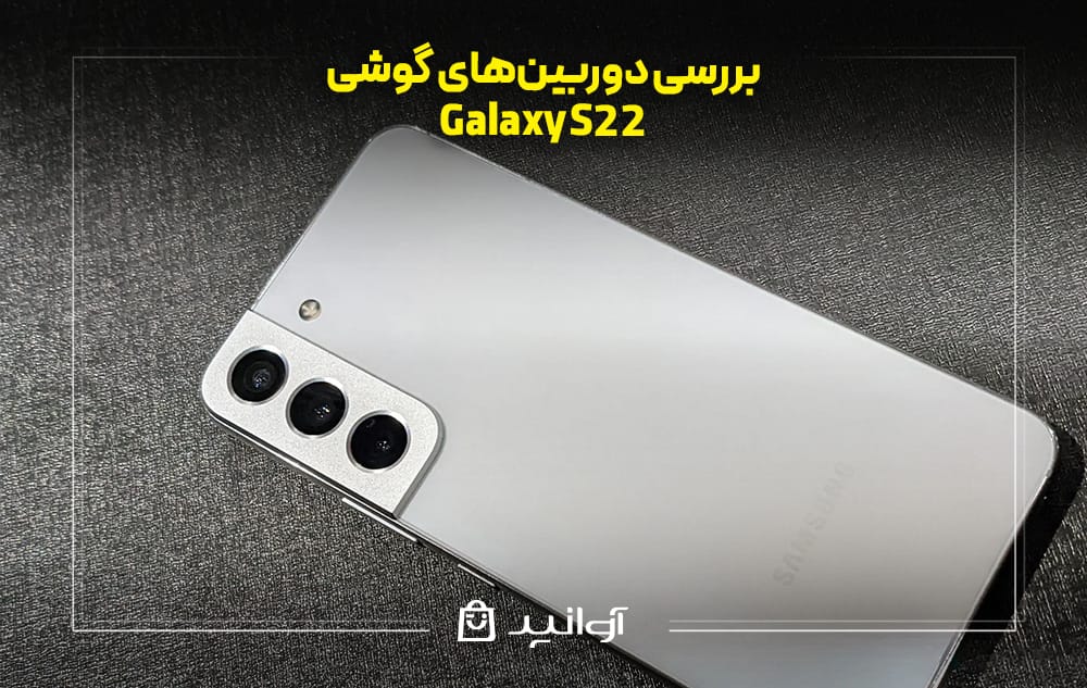 دوربینهای گوشی سامسونگ Galaxy S22