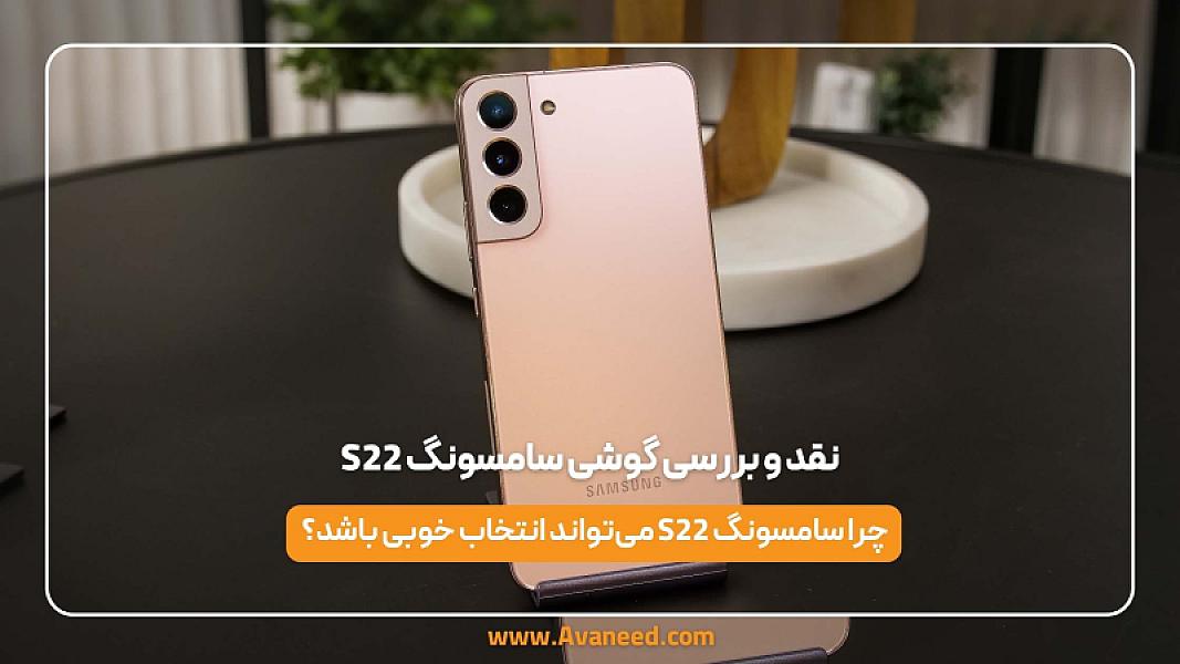 نقد و بررسی گوشی سامسونگ S22