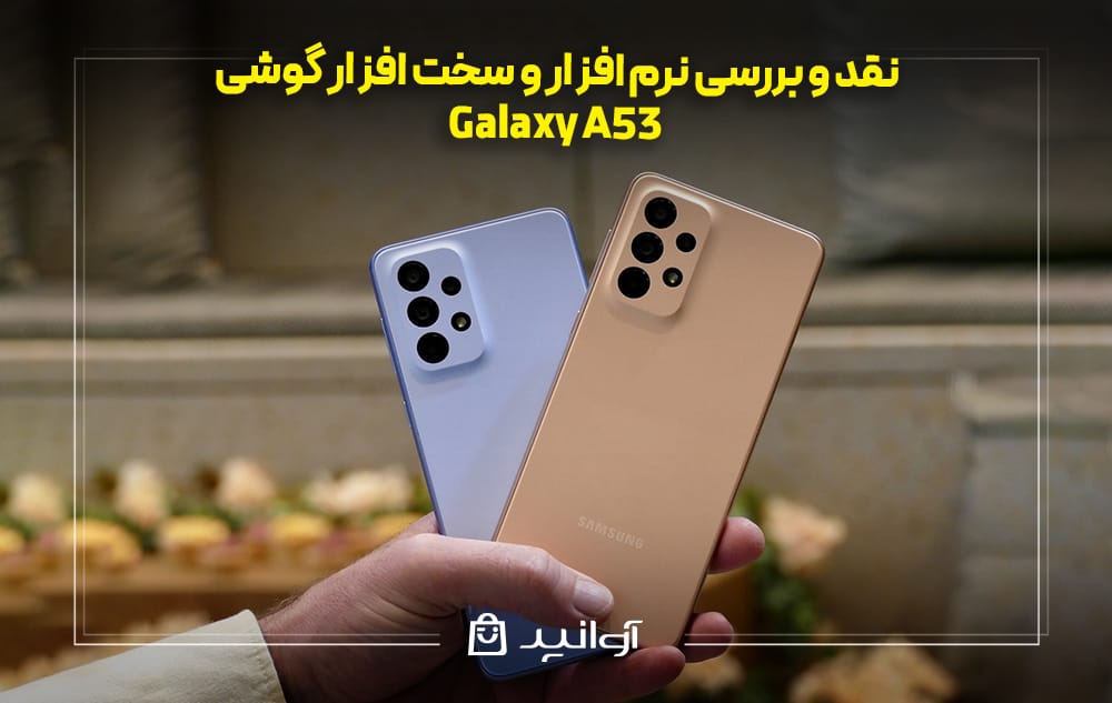 نرم افزار و سخت افزار سامسونگ A53