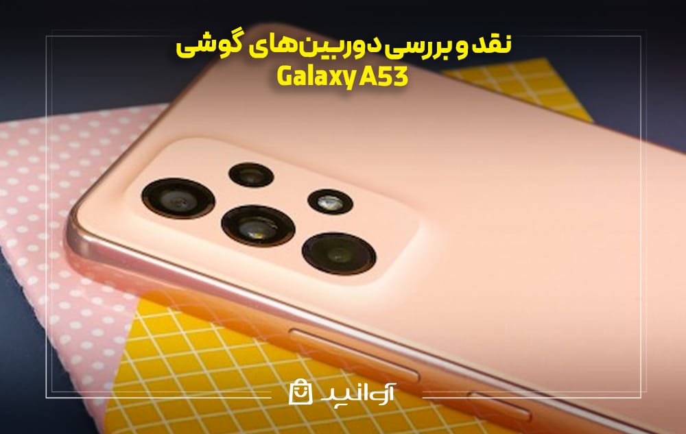 دوربینهای سامسونگ A53