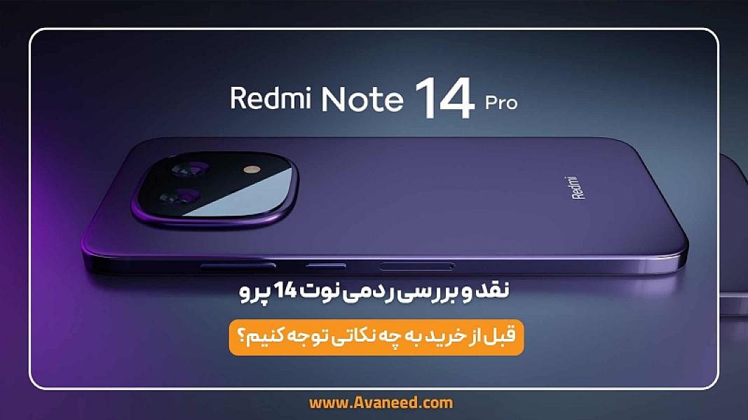 نقد و بررسی ردمی نوت 14 پرو