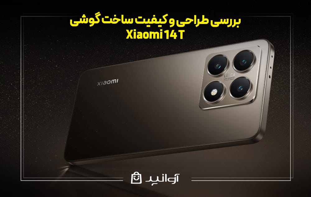 طراحی و کیفیت ساخت گوشی شیائومی 14 تی