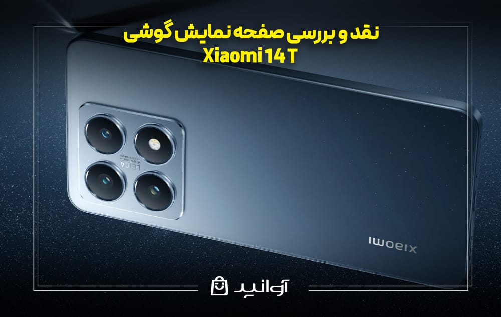 صفحه نمایش گوشی شیائومی 14 تی