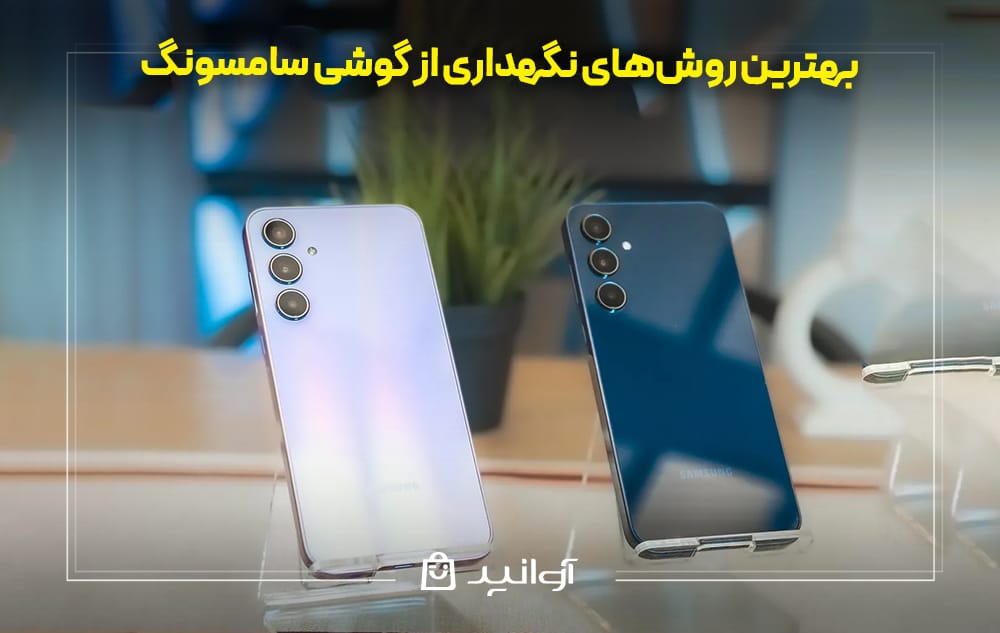 نگهداری از گوشی سامسونگ