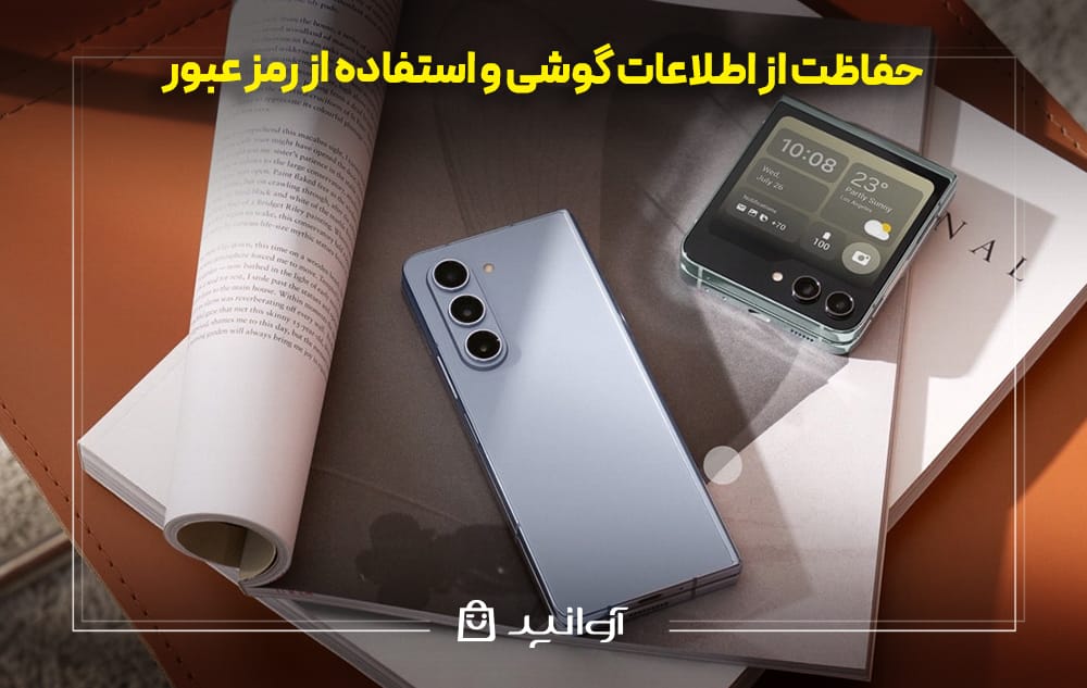حفاظت از اطلاعات گوشی سامسونگ و استفاده از رمز عبور