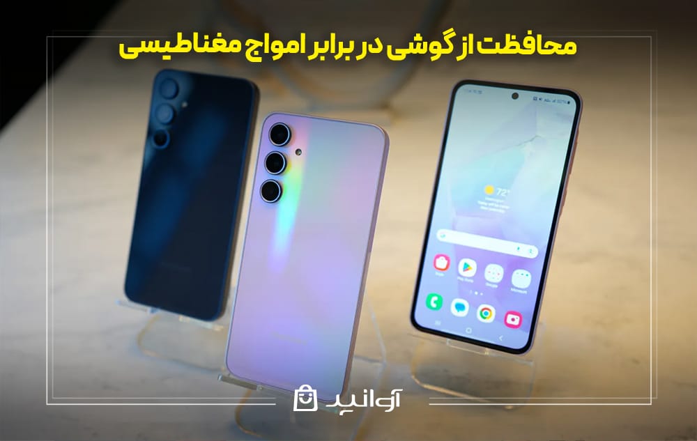 محافظت از گوشی سامسونگ در برابر امواج مغناطیسی