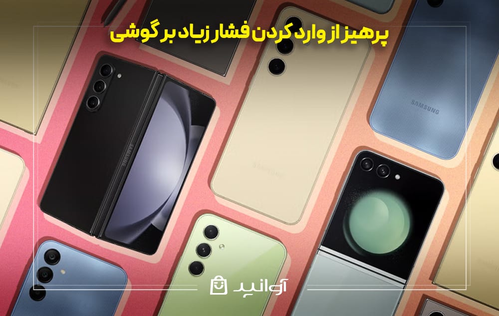 فشار زیاد بر گوشی سامسونگ