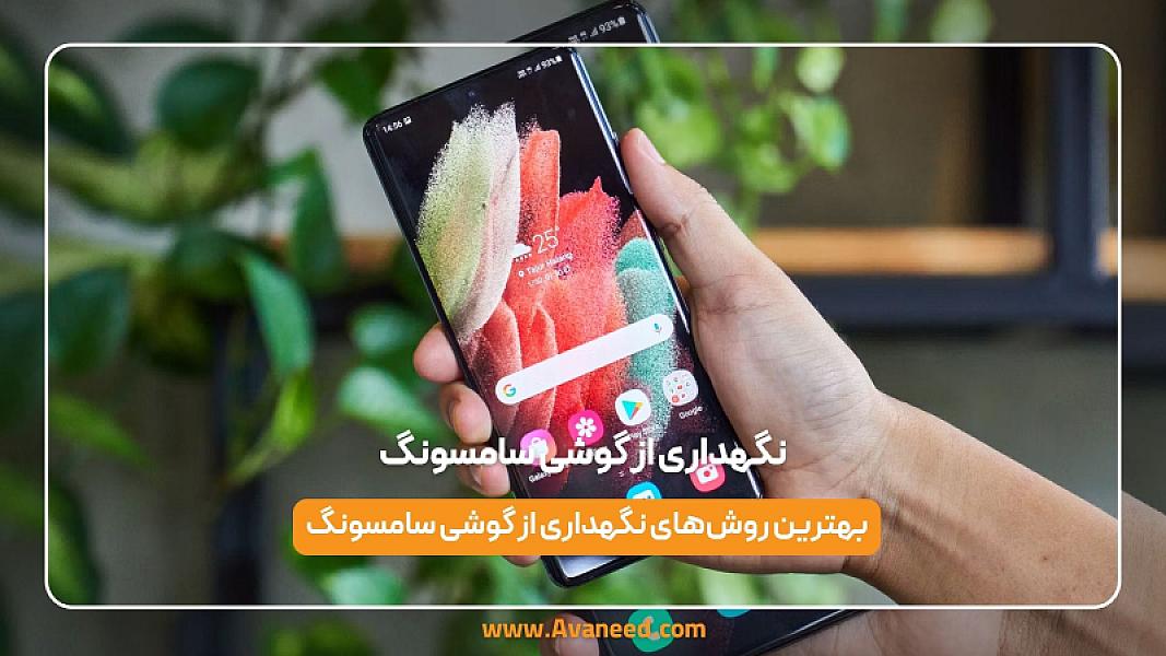 نگهداری از گوشی سامسونگ
