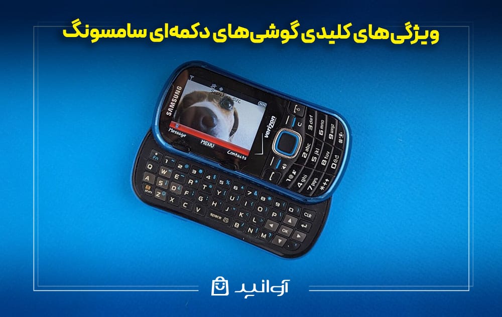 ویژگی&zwnj;های کلیدی گوشی&zwnj;های دکمه&zwnj;ای سامسونگ