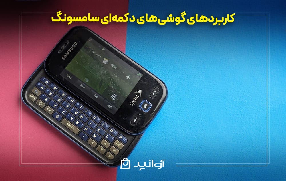 کاربردهای گوشی&zwnj;های دکمه&zwnj;ای سامسونگ