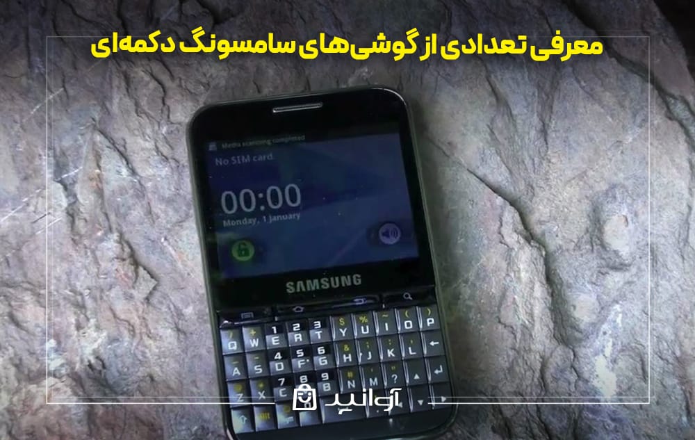معرفی گوشیهای سامسونگ دکمهای