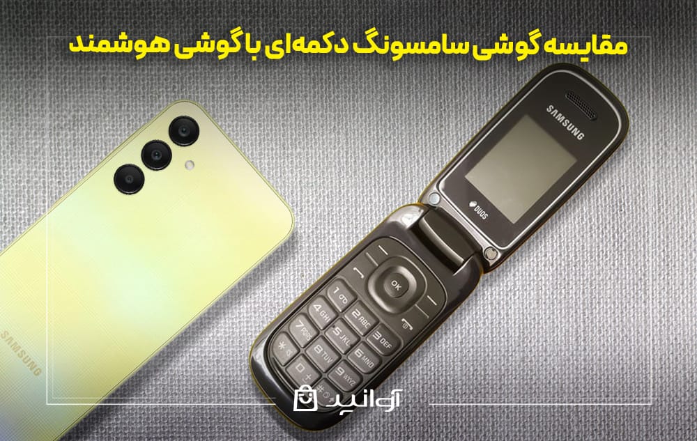 مقایسه گوشی سامسونگ دکمهای با گوشی هوشمند