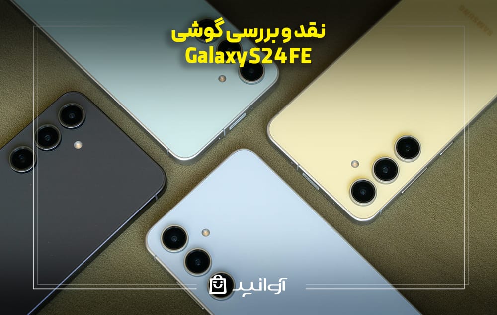 بررسی فنی گلکسی s24 FE