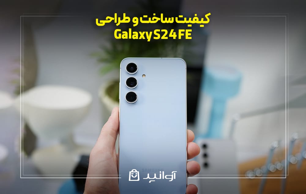 کیفیت ساخت و طراحی گلکسی S24 FE سامسونگ
