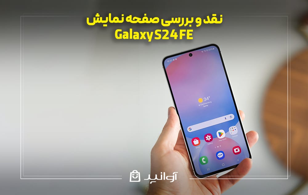 نقد و بررسی صفحه نمایش گلکسی S24 FE