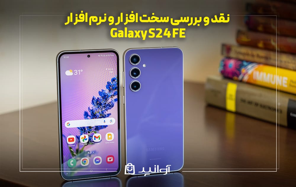 نقد و بررسی سخت افزار و نرم افزار گلکسی S24 FE