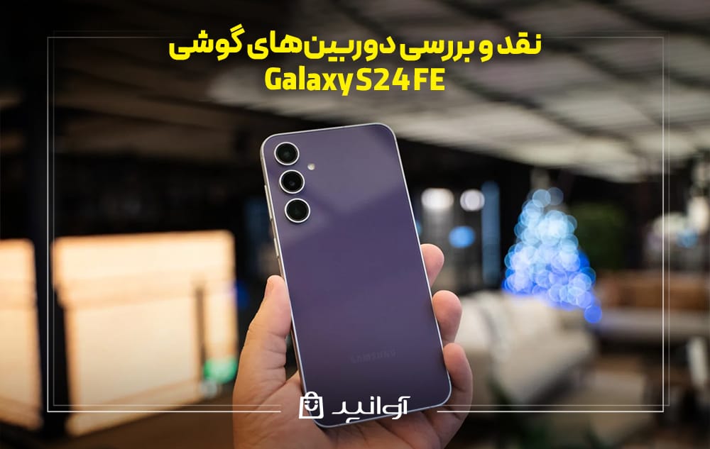 دوربین&zwnj;های گوشی گلکسی S24 FE