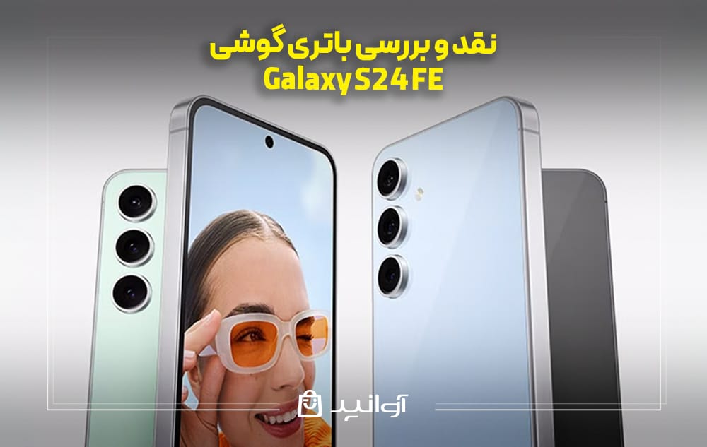 ظرفیت باتری گوشی گلکسی S24 FE