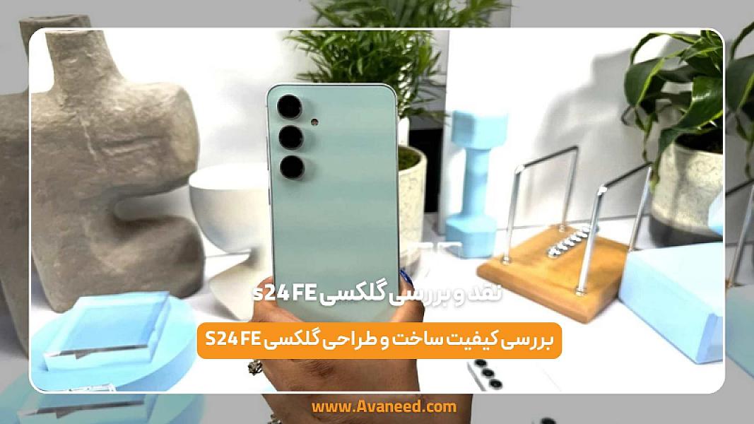 نقد و بررسی گلکسی s24 FE