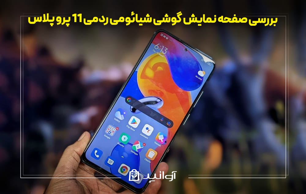 صفحه نمایش گوشی شیائومی ردمی 11 پرو پلاس