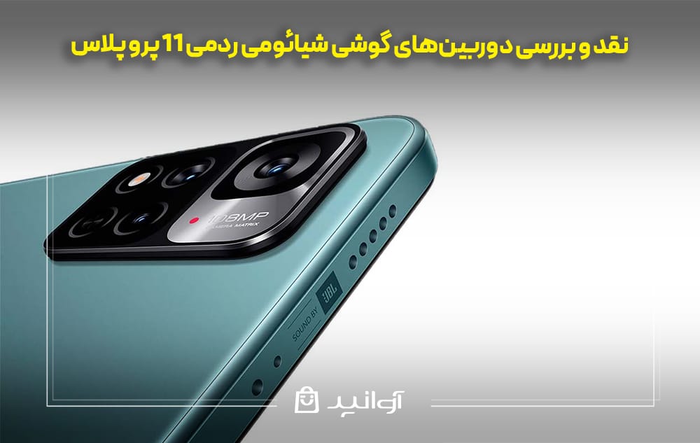 دوربینهای گوشی شیائومی ردمی 11 پرو پلاس
