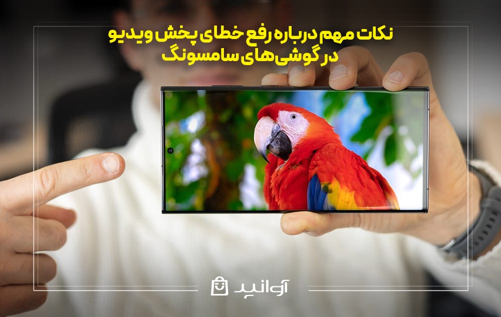 نکات مهم درباره رفع خطای پخش ویدیو در گوشی&zwnj;های سامسونگ