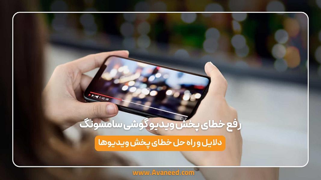 رفع خطای پخش ویدیو گوشی سامسونگ