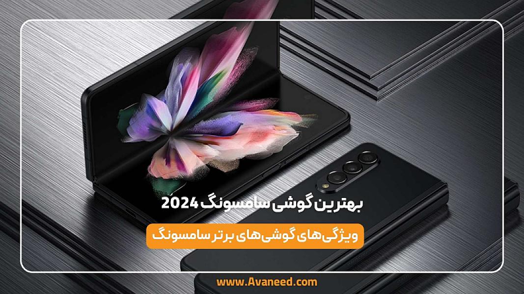 بهترین گوشی سامسونگ 2024